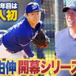 【ドジャース山本由伸】ソウル開幕デビューなるか⁉︎現地に行って分かった”大谷翔平”と”山本由伸”の凄さとは⁉︎日本とアメリカのキャンプの違いについても語る‼︎