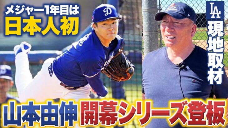 【ドジャース山本由伸】ソウル開幕デビューなるか⁉︎現地に行って分かった”大谷翔平”と”山本由伸”の凄さとは⁉︎日本とアメリカのキャンプの違いについても語る‼︎