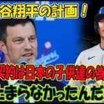 大谷翔平の計画！後払い契約は日本の子供達の為だった!!涙が止まらなかったんだ