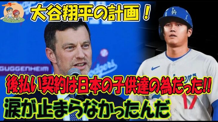 大谷翔平の計画！後払い契約は日本の子供達の為だった!!涙が止まらなかったんだ