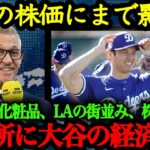 「大谷が動けば世界が動く」日用品から株価まで大谷翔平の影響力が至る所ですごいことになっている【大谷の経済効果】【海外の反応】