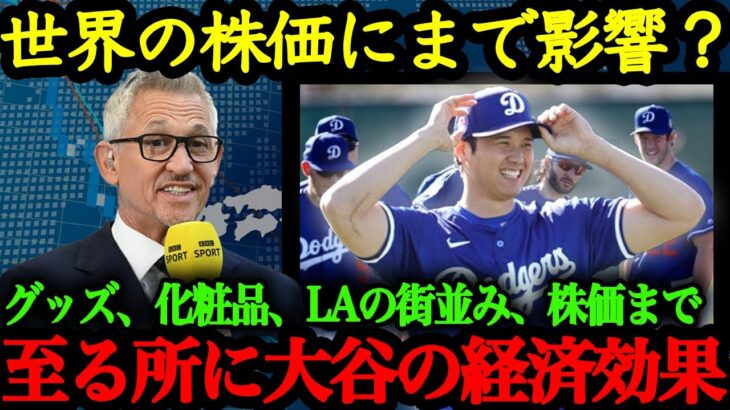 「大谷が動けば世界が動く」日用品から株価まで大谷翔平の影響力が至る所ですごいことになっている【大谷の経済効果】【海外の反応】