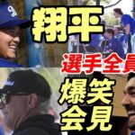 大谷翔平 選手全員集合！「大谷ライブＢＰ」、ロバーツ監督「英語で普通にしゃべってるよ！」、「ネビン前監督胸アツ」、被弾ファイアライゼン投手「爆笑記者対応」