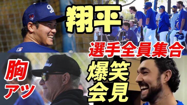 大谷翔平 選手全員集合！「大谷ライブＢＰ」、ロバーツ監督「英語で普通にしゃべってるよ！」、「ネビン前監督胸アツ」、被弾ファイアライゼン投手「爆笑記者対応」