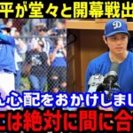 【大谷翔平】ついに本人から堂々の開幕戦出場宣言！「開幕には絶対に間に合います」【海外の反応】