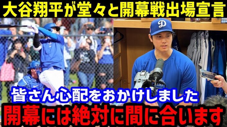 【大谷翔平】ついに本人から堂々の開幕戦出場宣言！「開幕には絶対に間に合います」【海外の反応】