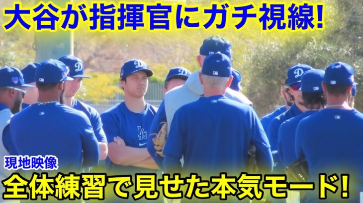 大谷の視線がスゴ過ぎる！指揮官を圧倒した本気モード！現地映像