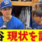 大谷翔平、ロッカールームでのインタビューで現状の調子や身体の状況について語る