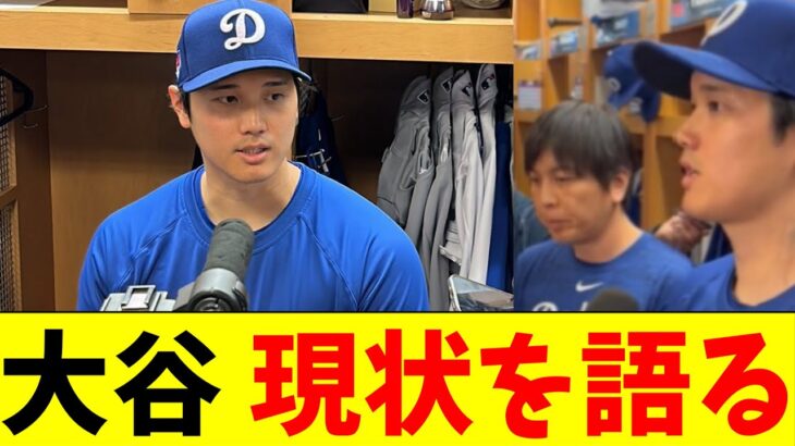 大谷翔平、ロッカールームでのインタビューで現状の調子や身体の状況について語る