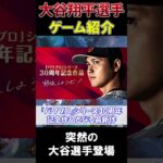 大谷翔平『ニンダイ』登場で驚きの声　指パチン！「僕と同い年のあのゲームを紹介」