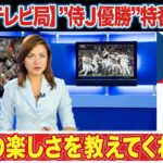 【海外の反応】大谷翔平を愛するチェコがＷＢＣ侍Ｊ優勝についての”反応”がヤバい…「おめでとう」「スポーツの楽しさ教えてくれた」チェコテレビ局が日本代表の優勝を特番で大絶賛！！【ＷＢＣ】