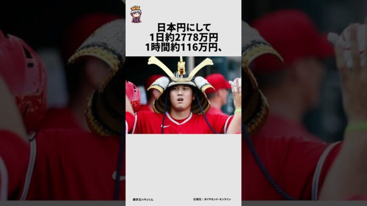 大谷翔平のお金にに関する面白い雑学 #雑学王ハヤシくん #雑学