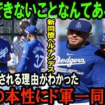 【大谷翔平】「彼にできないことなんてあるの？」ド軍同僚が間近で実感したに拍手喝采…大谷の本性にド軍一同仰天 !大谷の視線がスゴ過ぎる！【海外の反応】