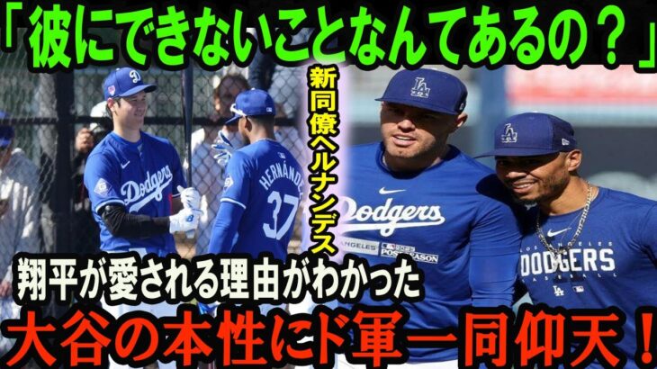 【大谷翔平】「彼にできないことなんてあるの？」ド軍同僚が間近で実感したに拍手喝采…大谷の本性にド軍一同仰天 !大谷の視線がスゴ過ぎる！【海外の反応】