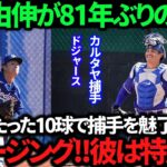 【衝撃】また新たな捕手が山本由伸の球を受けて感動の声！開幕戦で大谷翔平と韓国球場を熱狂の渦に！