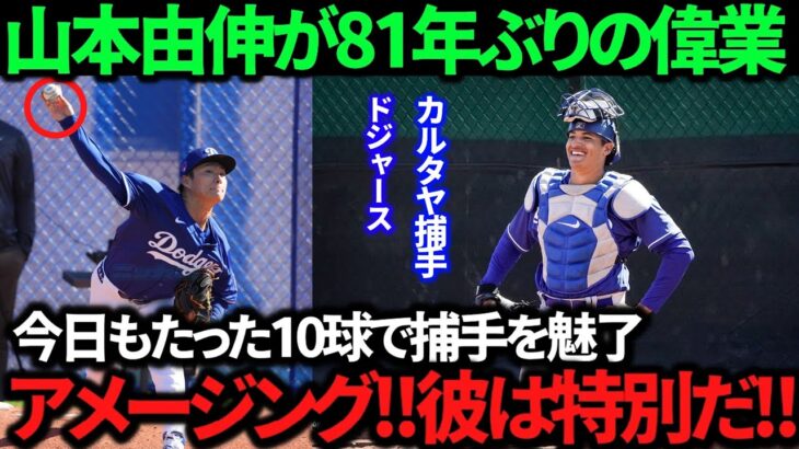 【衝撃】また新たな捕手が山本由伸の球を受けて感動の声！開幕戦で大谷翔平と韓国球場を熱狂の渦に！