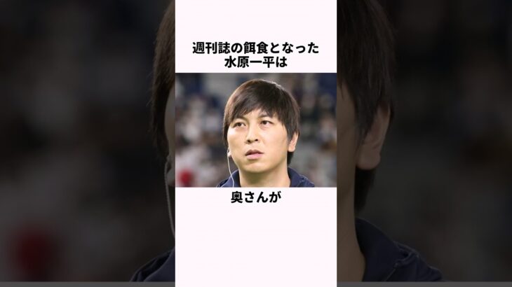 「週刊誌の餌食となった」水原一平と大谷翔平に関する雑学  #野球解説  #野球  #大谷翔平