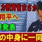 【大谷翔平】アメリカ教育省まさか 大谷翔平へ 電撃発表 衝撃の中身に一同驚愕