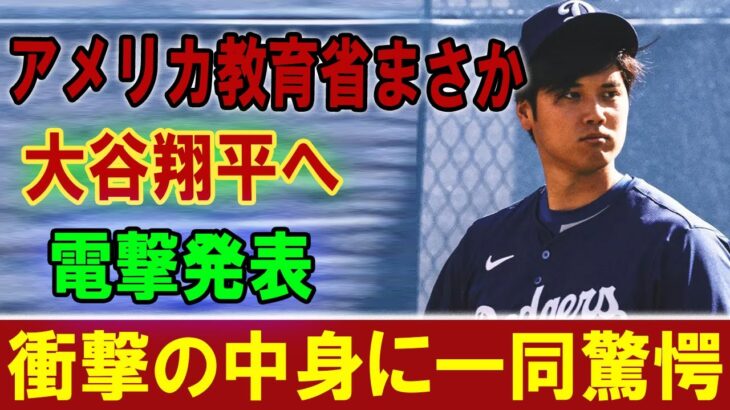 【大谷翔平】アメリカ教育省まさか 大谷翔平へ 電撃発表 衝撃の中身に一同驚愕