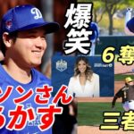 球春！大谷翔平 大爆笑！ワトソンさん やらかす！山本由伸 無双！６奪三振、オープン戦 パドレス松井裕樹 衝撃デビュー！三者三振奪う！ベッツ「翔平はすべての能力がメジャートップ！」、ドジャースオープン戦