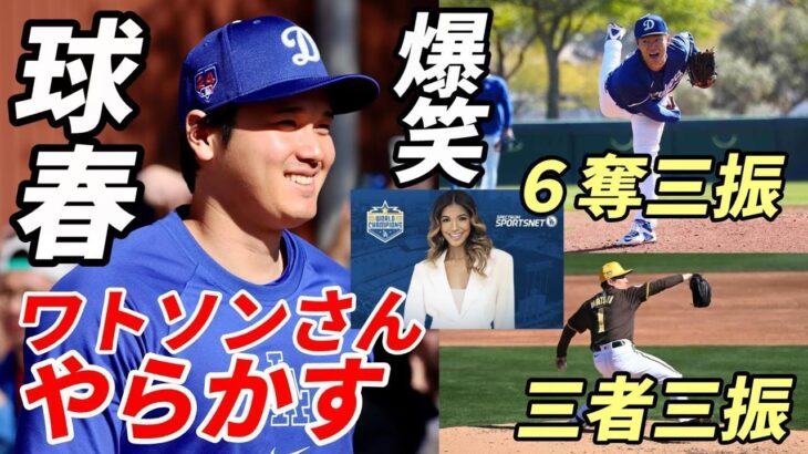 球春！大谷翔平 大爆笑！ワトソンさん やらかす！山本由伸 無双！６奪三振、オープン戦 パドレス松井裕樹 衝撃デビュー！三者三振奪う！ベッツ「翔平はすべての能力がメジャートップ！」、ドジャースオープン戦