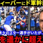 【大谷翔平】打撃練習の異様な光景に米仰天！ド軍マーケ責任者が漏らした“衝撃の事実”がヤバい…「わずか１打席のファウルで」大谷＆山本由伸加入でド軍の経済効果はかつてない規模に【海外の反応】