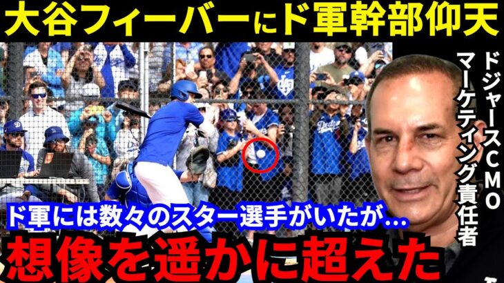 【大谷翔平】打撃練習の異様な光景に米仰天！ド軍マーケ責任者が漏らした“衝撃の事実”がヤバい…「わずか１打席のファウルで」大谷＆山本由伸加入でド軍の経済効果はかつてない規模に【海外の反応】