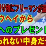 【大谷翔平】大谷の贈り物にフリーマンが涙  !!  ショウヘイから息子へのプレゼント･･･ 信じられない中身だったよ