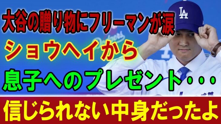 【大谷翔平】大谷の贈り物にフリーマンが涙  !!  ショウヘイから息子へのプレゼント･･･ 信じられない中身だったよ