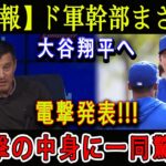 【速報】ド軍幹部まさか大谷翔平へ 電撃発表 !!! 「正直、大谷…まさか」! 衝撃の中身に一同驚愕 !