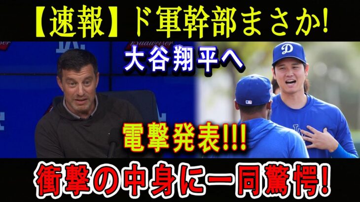 【速報】ド軍幹部まさか大谷翔平へ 電撃発表 !!! 「正直、大谷…まさか」! 衝撃の中身に一同驚愕 !