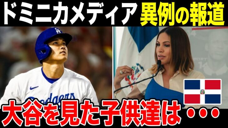 ドミニカメディア「大谷翔平の影響が凄まじい」中南米を震撼させ歌詞にも【海外の反応】