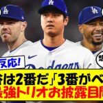 【海外の反応】大谷、いよいよ試合解禁！ロバーツ監督が来週半ばには大谷がオープン戦に出場することを明言！ベッツ、フリーマン、大谷の打順がどうなるかも含めて注目を集める大谷の近況をゆっくり解説