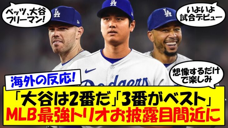 【海外の反応】大谷、いよいよ試合解禁！ロバーツ監督が来週半ばには大谷がオープン戦に出場することを明言！ベッツ、フリーマン、大谷の打順がどうなるかも含めて注目を集める大谷の近況をゆっくり解説