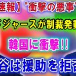 【速報】”衝撃の悪事” ドジャースが制裁発動「韓国に衝撃‼」大谷は援助を拒否 ! 本当の理由が明らかに···