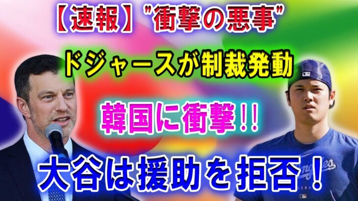 【速報】”衝撃の悪事” ドジャースが制裁発動「韓国に衝撃‼」大谷は援助を拒否 ! 本当の理由が明らかに···