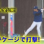 速報！大谷が貴重なケージ打撃！ノーカット全公開！現地映像