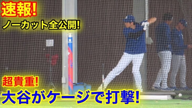 速報！大谷が貴重なケージ打撃！ノーカット全公開！現地映像