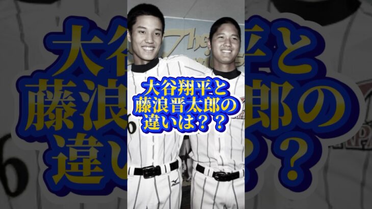 大谷翔平と藤浪晋太郎の違いとは…？