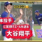 大谷翔平山本由伸に笑顔でエールを送る😊山本投手の体がしなやかすぎる😱#大谷翔平現地映像 #大谷翔平 #エンゼルス #野球