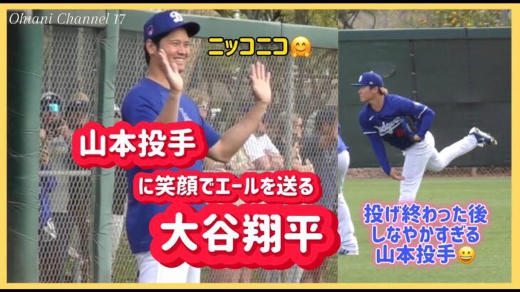 大谷翔平山本由伸に笑顔でエールを送る😊山本投手の体がしなやかすぎる😱#大谷翔平現地映像 #大谷翔平 #エンゼルス #野球