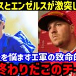 【大谷翔平】古巣エンゼルスがドジャースと激突！元盟友のトラウトが語った”大谷のいないエ軍”の致命的問題点【海外の反応】