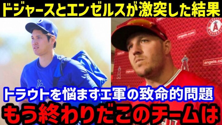 【大谷翔平】古巣エンゼルスがドジャースと激突！元盟友のトラウトが語った”大谷のいないエ軍”の致命的問題点【海外の反応】