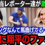 【大谷翔平】”大谷愛”が爆発！担当レポーターがオープン戦で本音を激白「永遠にショウヘイを応援するわ」元相方・エリカ様が大谷リスペクトの想いを語る【大谷翔平/海外の反応】