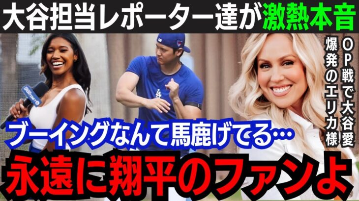 【大谷翔平】”大谷愛”が爆発！担当レポーターがオープン戦で本音を激白「永遠にショウヘイを応援するわ」元相方・エリカ様が大谷リスペクトの想いを語る【大谷翔平/海外の反応】