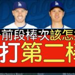 【中譯】大谷翔平加入後道奇前段棒次怎麼排？