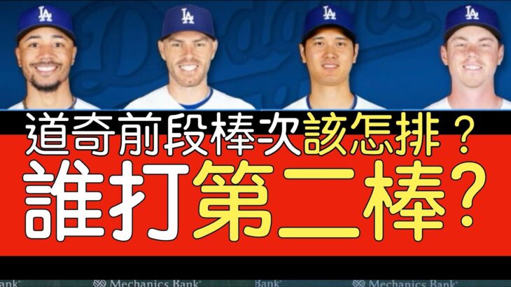 【中譯】大谷翔平加入後道奇前段棒次怎麼排？