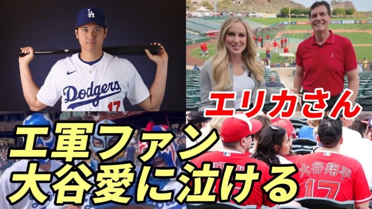 大谷翔平 ド軍古巣対戦！久々エリカ！エンゼルスファンの大谷愛「泣ける😢😢😢」、謎の覆面大谷応援団登場！トラウト、グラスノー、ロバーツ監督、ラックス会見！あの！ジョー・アデル頑張る！