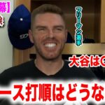 大谷翔平同僚のフリーマンが現状についてインタビューに答える！日本語翻訳付　海外の反応