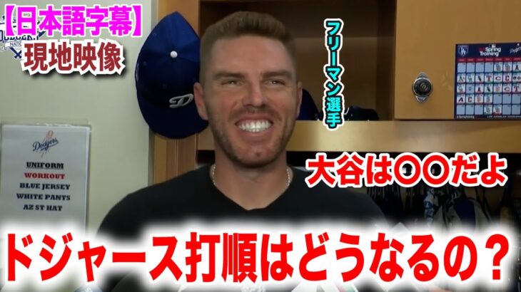 大谷翔平同僚のフリーマンが現状についてインタビューに答える！日本語翻訳付　海外の反応